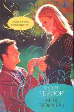 Обложка Тепло твоих рук