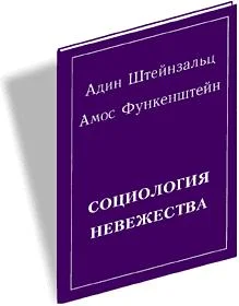 Обложка Социология невежества