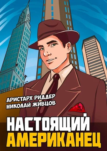 Обложка Настоящий американец