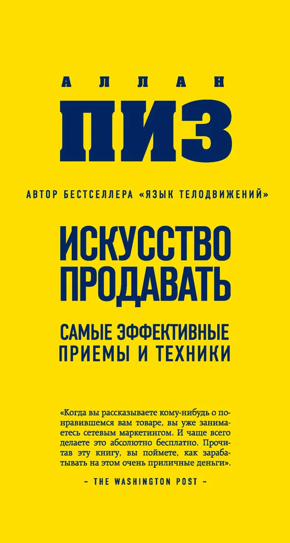 Обложка Искусство продавать. Самые эффективные приемы и техники