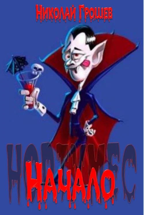 Обложка Начало