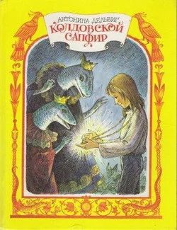 Обложка Колдовской сапфир