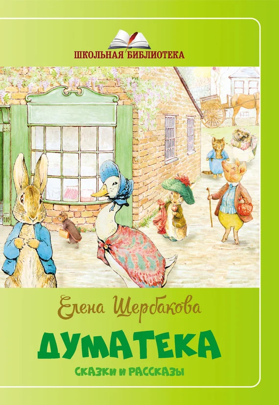 Обложка Думатека (сборник)
