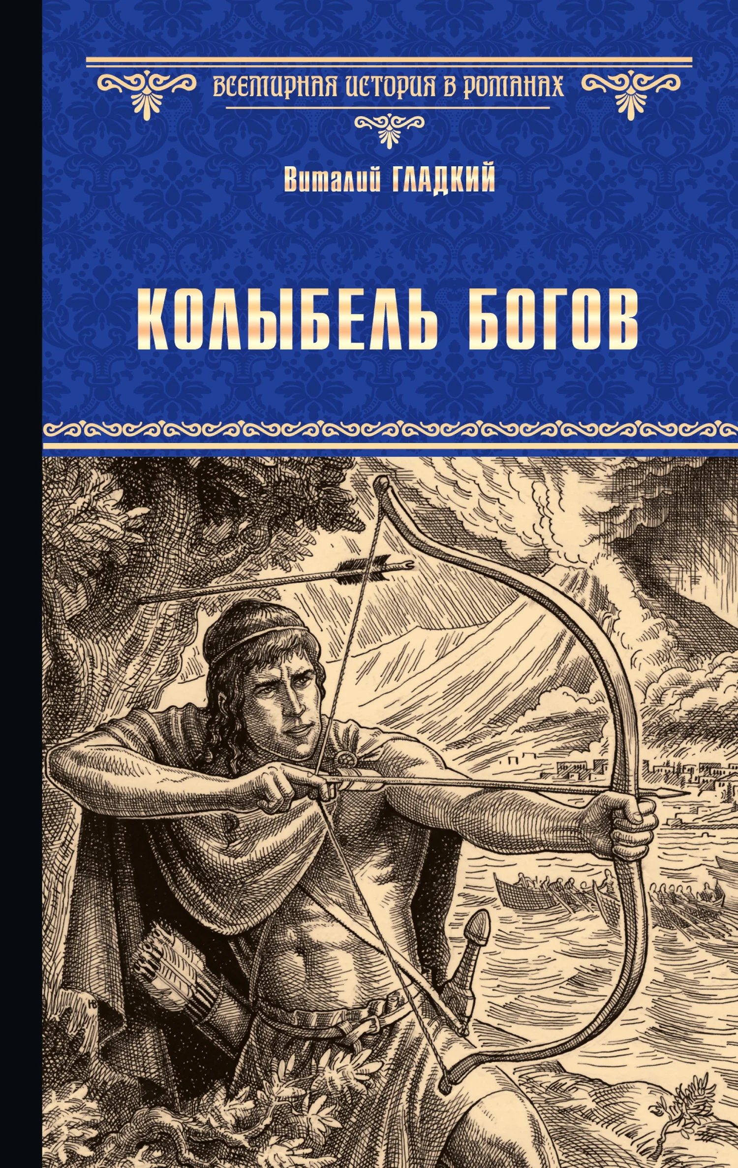 Обложка Колыбель богов