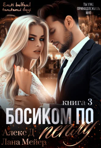 Обложка Босиком по пеплу. Книга 3