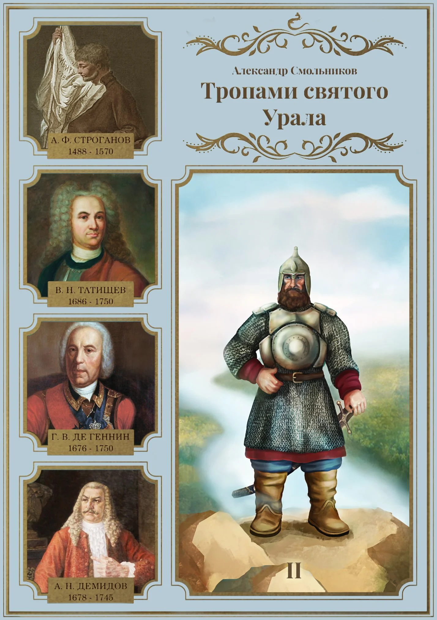 Обложка Тропами святого Урала. Часть 2