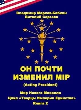 Обложка Он почти изменил мiр (Acting president)