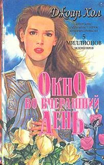 Обложка Окно во вчерашний день