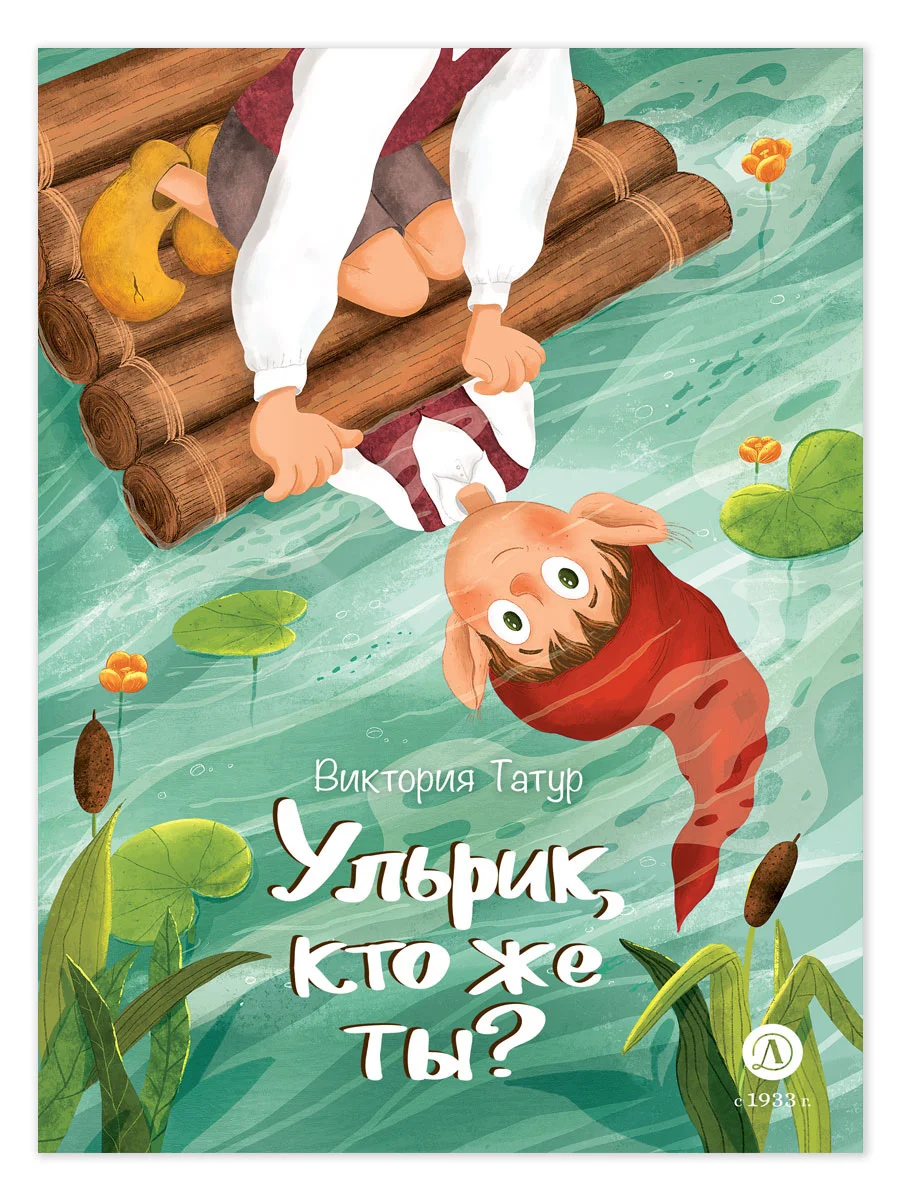 Обложка Ульрик, кто же ты?