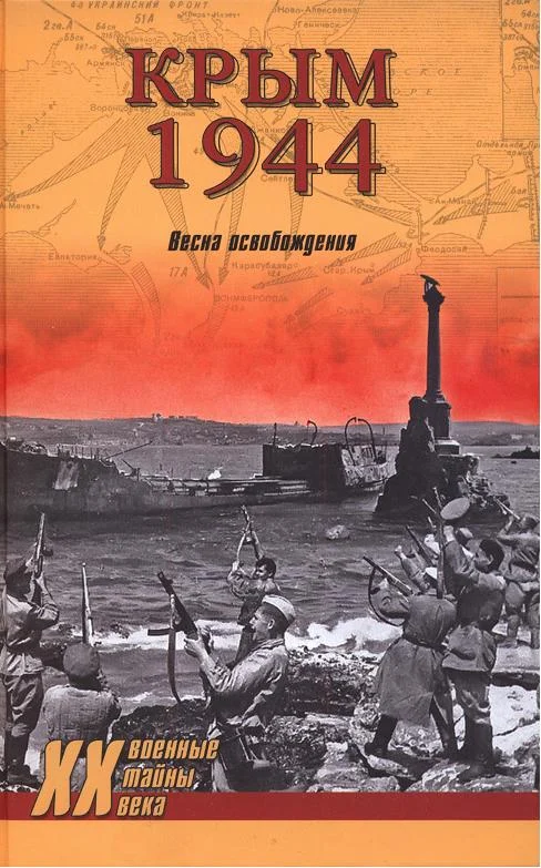 Обложка Крым 1944. Весна освобождения