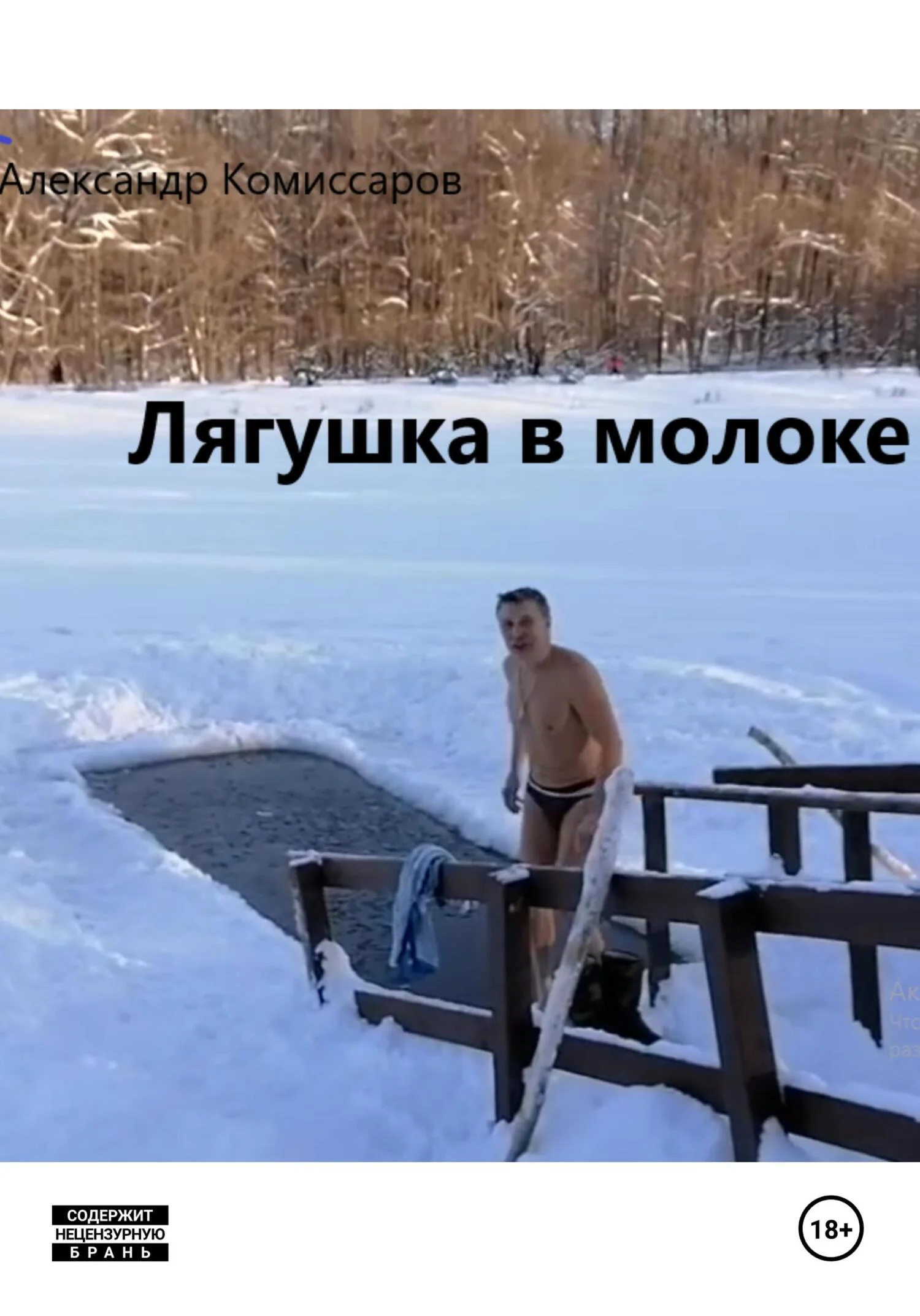Обложка Лягушка в молоке