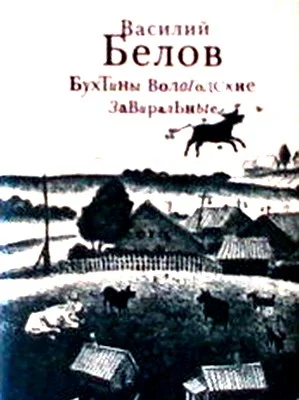 Обложка Бухтины вологодские завиральные