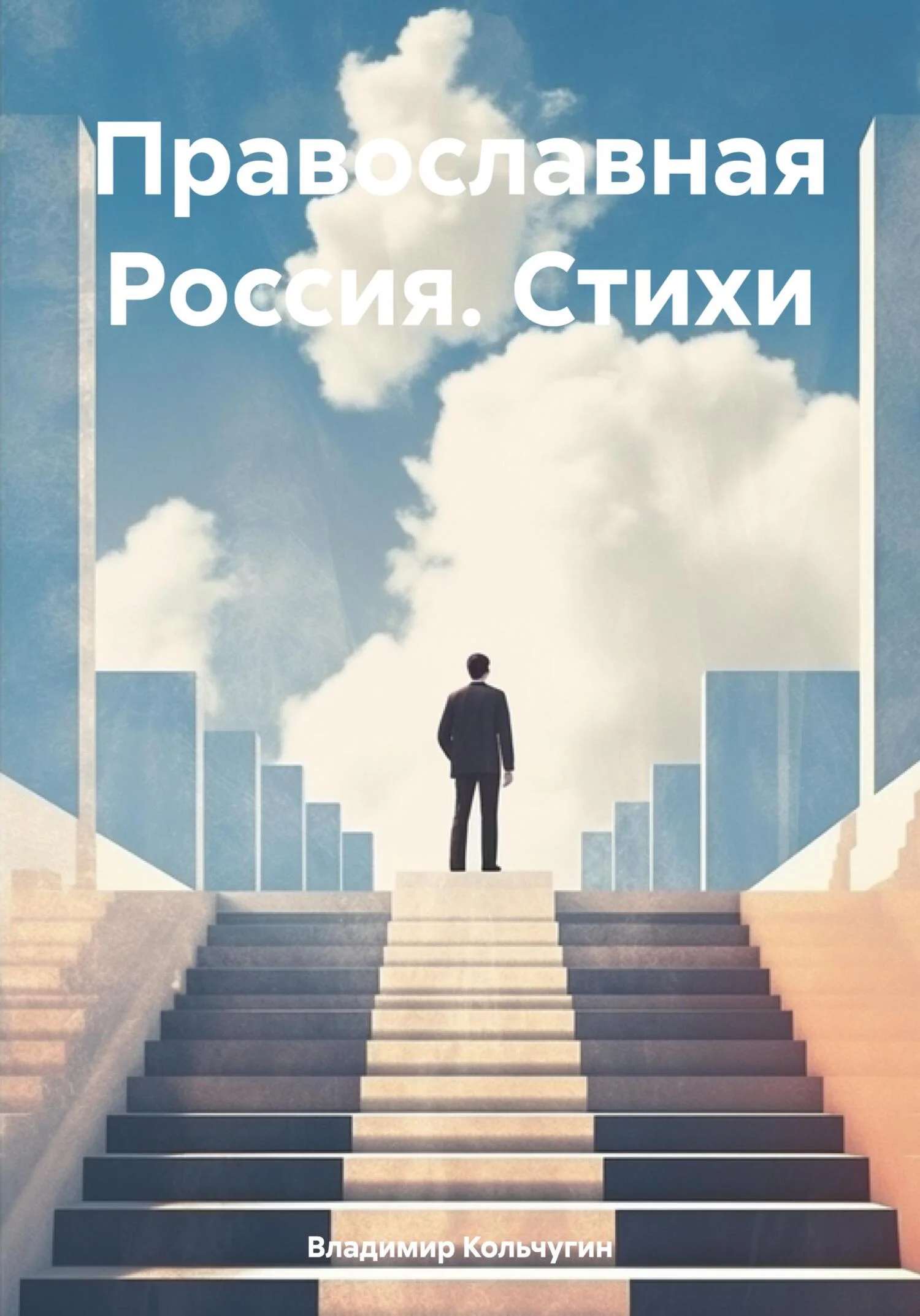 Обложка Православная Россия. Стихи