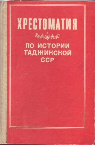 Обложка Хрестоматия по истории Таджикской ССР
