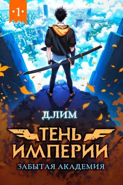 Обложка Тень Империи: Забытая Академия