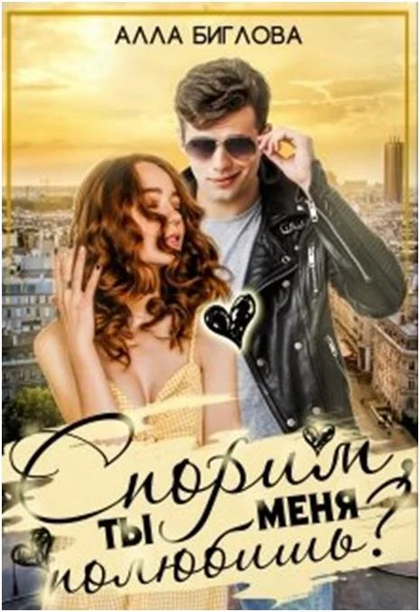 Обложка Спорим, ты меня полюбишь?!
