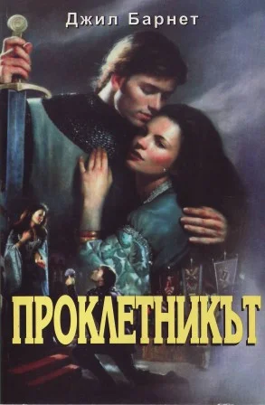Обложка Проклетникът