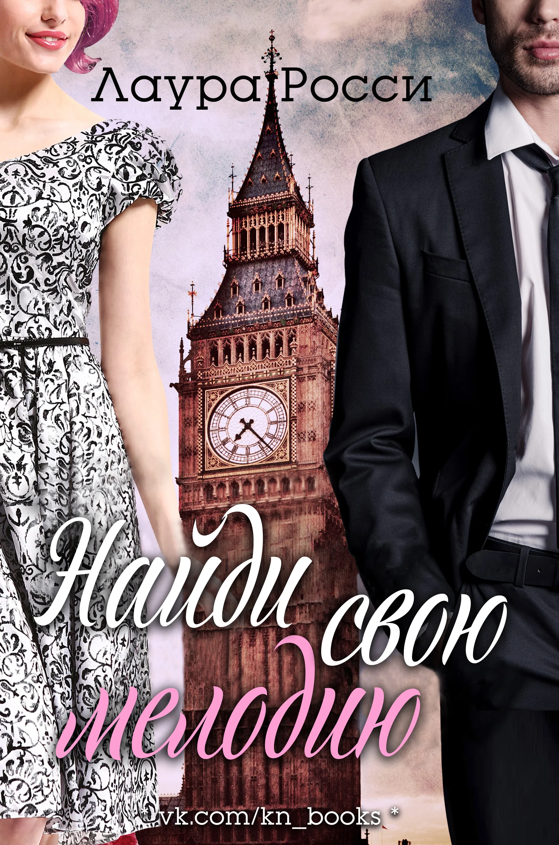 Обложка Найди свою мелодию