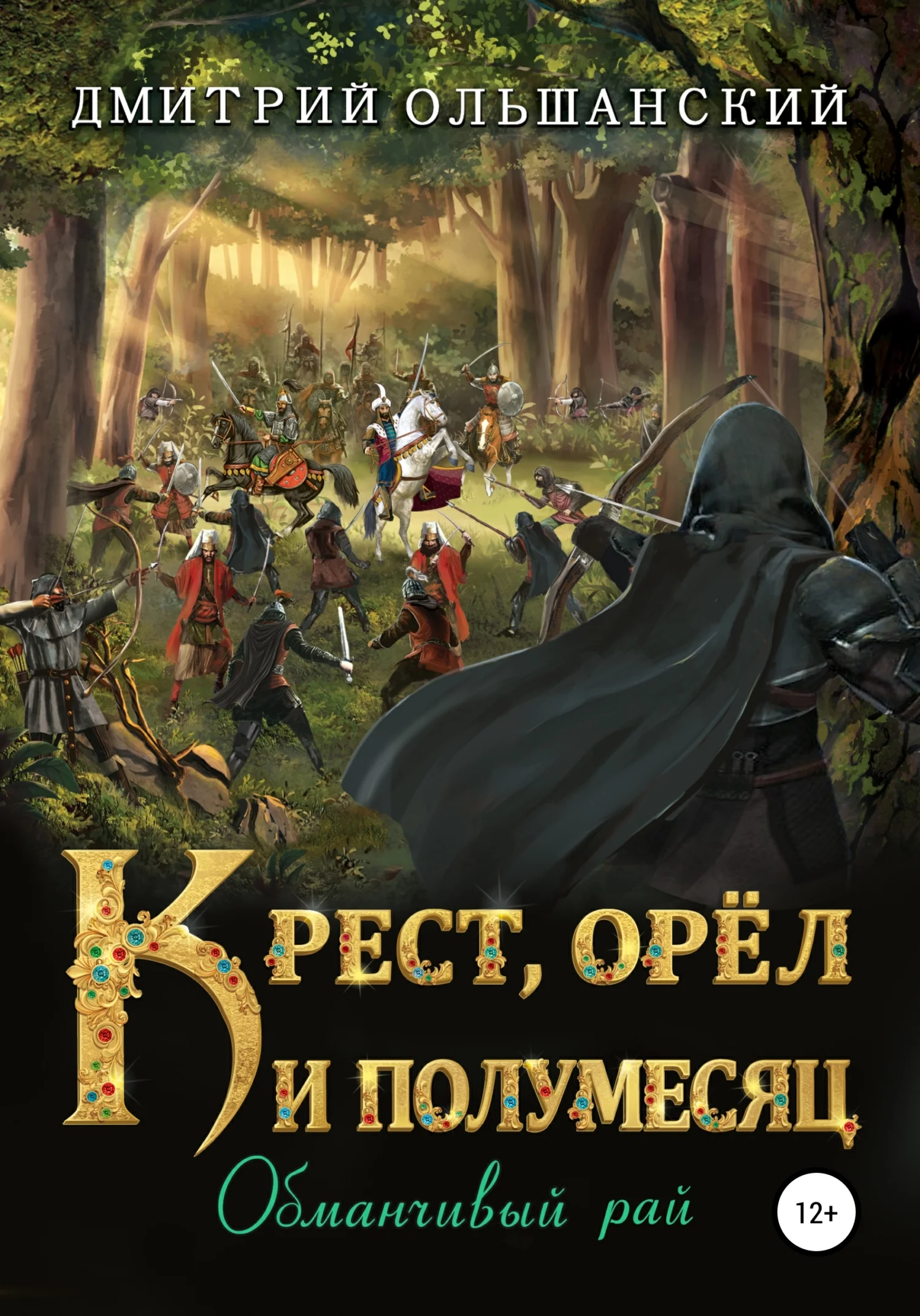 Обложка Обманчивый рай