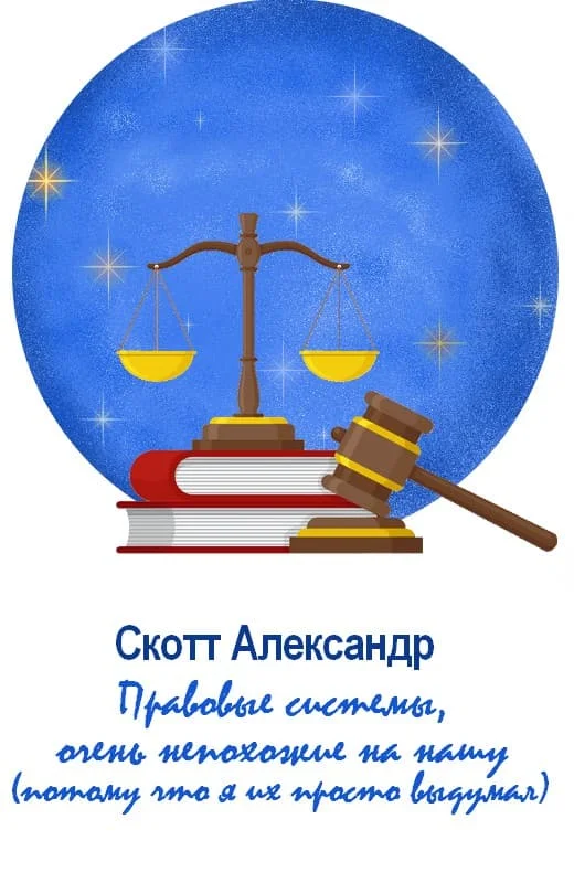 Обложка Правовые системы, очень непохожие на нашу (потому что я их просто выдумал)
