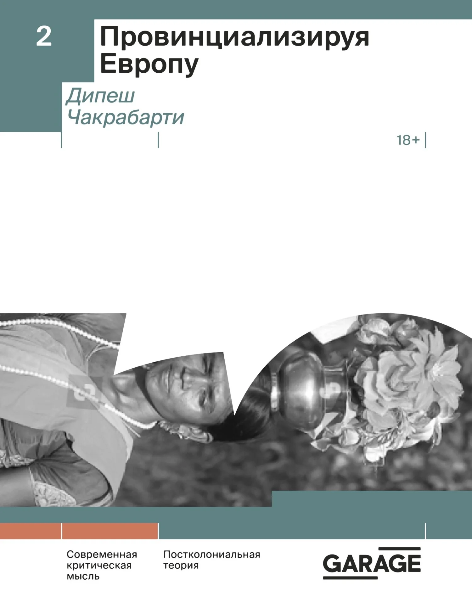 Обложка Провинциализируя Европу