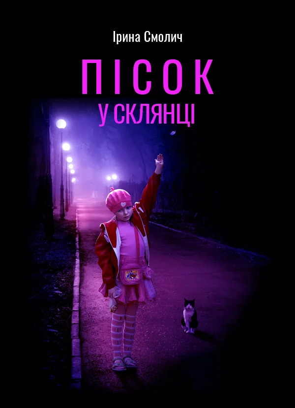 Обложка Пісок у склянці