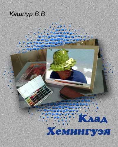 Обложка Клад Хемингуэя