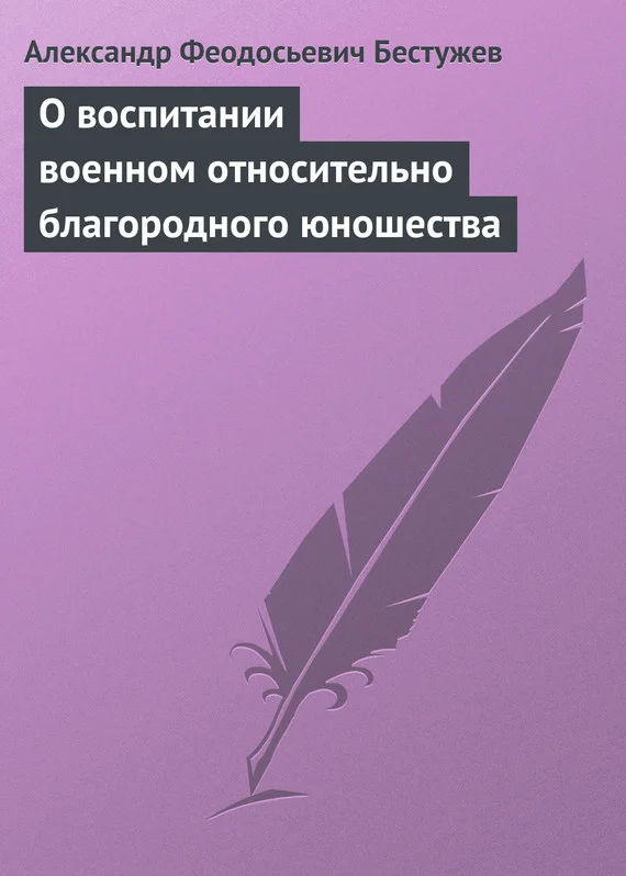 Обложка О воспитании военном относительно благородного юношества
