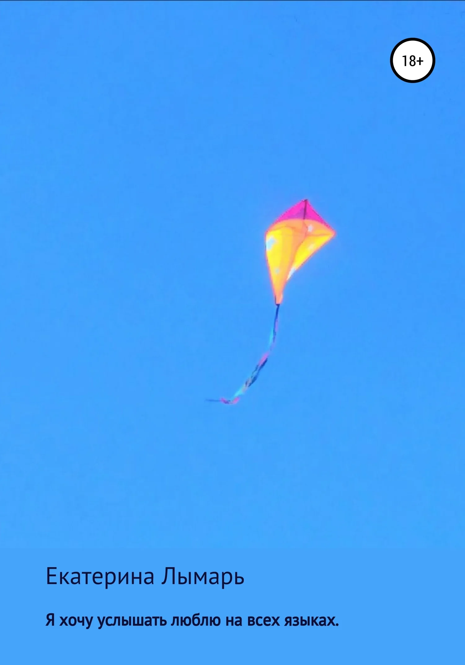 Обложка Я хочу услышать люблю на всех языках