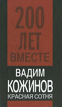 Обложка Красная сотня