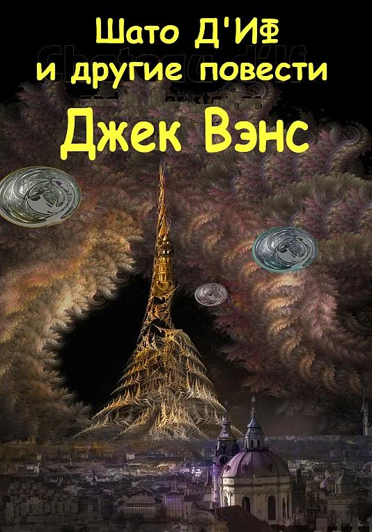Обложка Шато д'Иф и другие повести