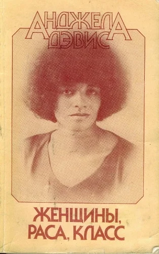 Обложка Женщины, раса, класс