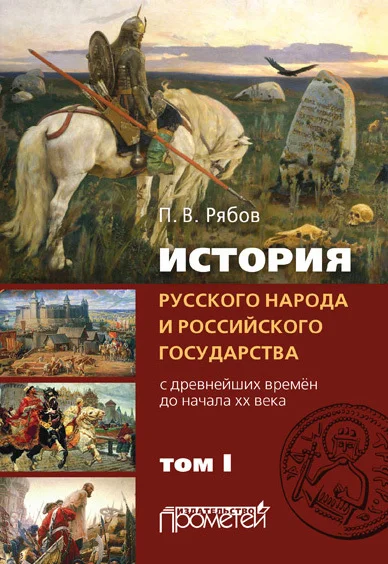 Обложка История русского народа и российского государства. С древнейших времен до начала ХХ века. Том I