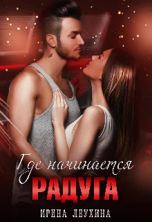 Обложка Где начинается радуга?