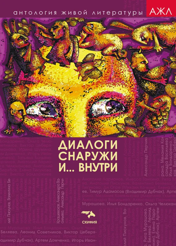 Обложка Диалоги снаружи и внутри