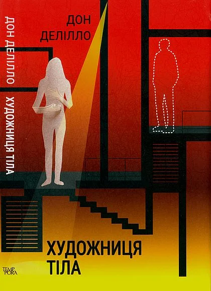 Обложка Художниця тіла