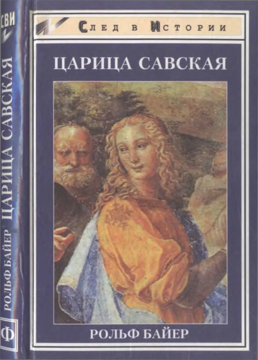 Обложка Царица Савская