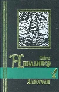 Обложка Каллиграммы. Стихотворения мира и войны (1913-1916)