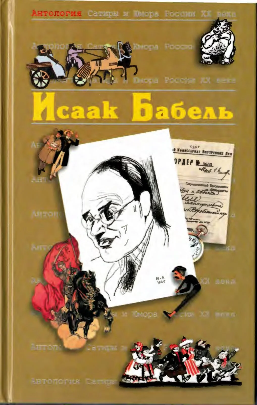 Обложка Исаак Бабель