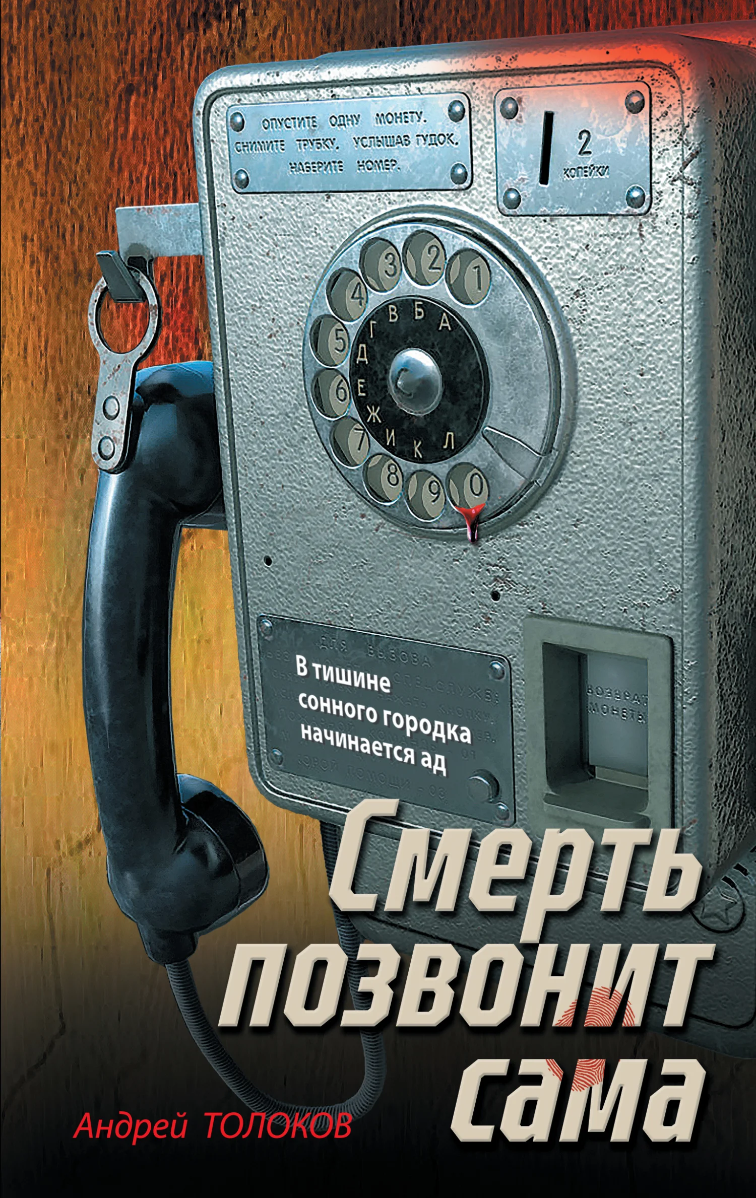 Обложка Смерть позвонит сама