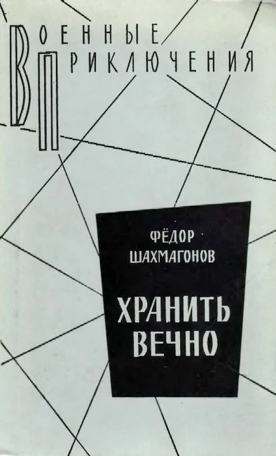 Обложка Хранить вечно