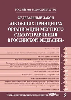 Обложка Федеральный закон РФ «Об общих принципах организации местного самоуправления в Российской Федерации». Текст с изменениями и дополнениями на 2009 год
