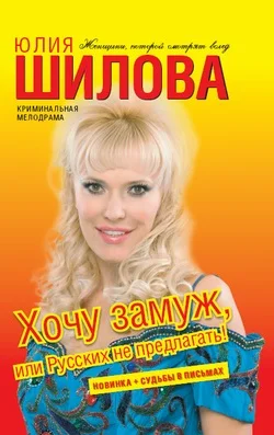 Обложка Хочу замуж, или Русских не предлагать!