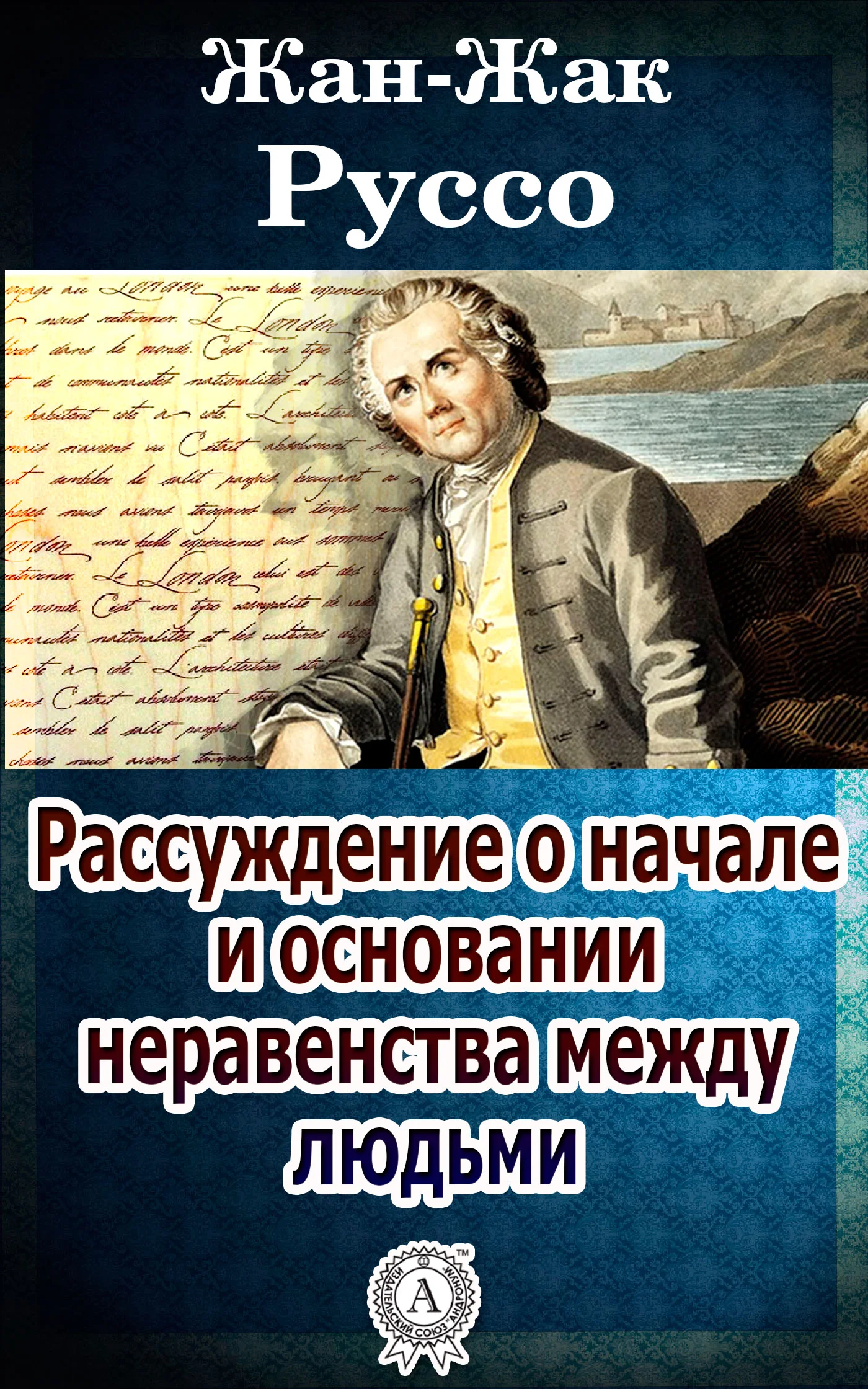 Обложка Рассуждение о начале и основании неравенства между людьми