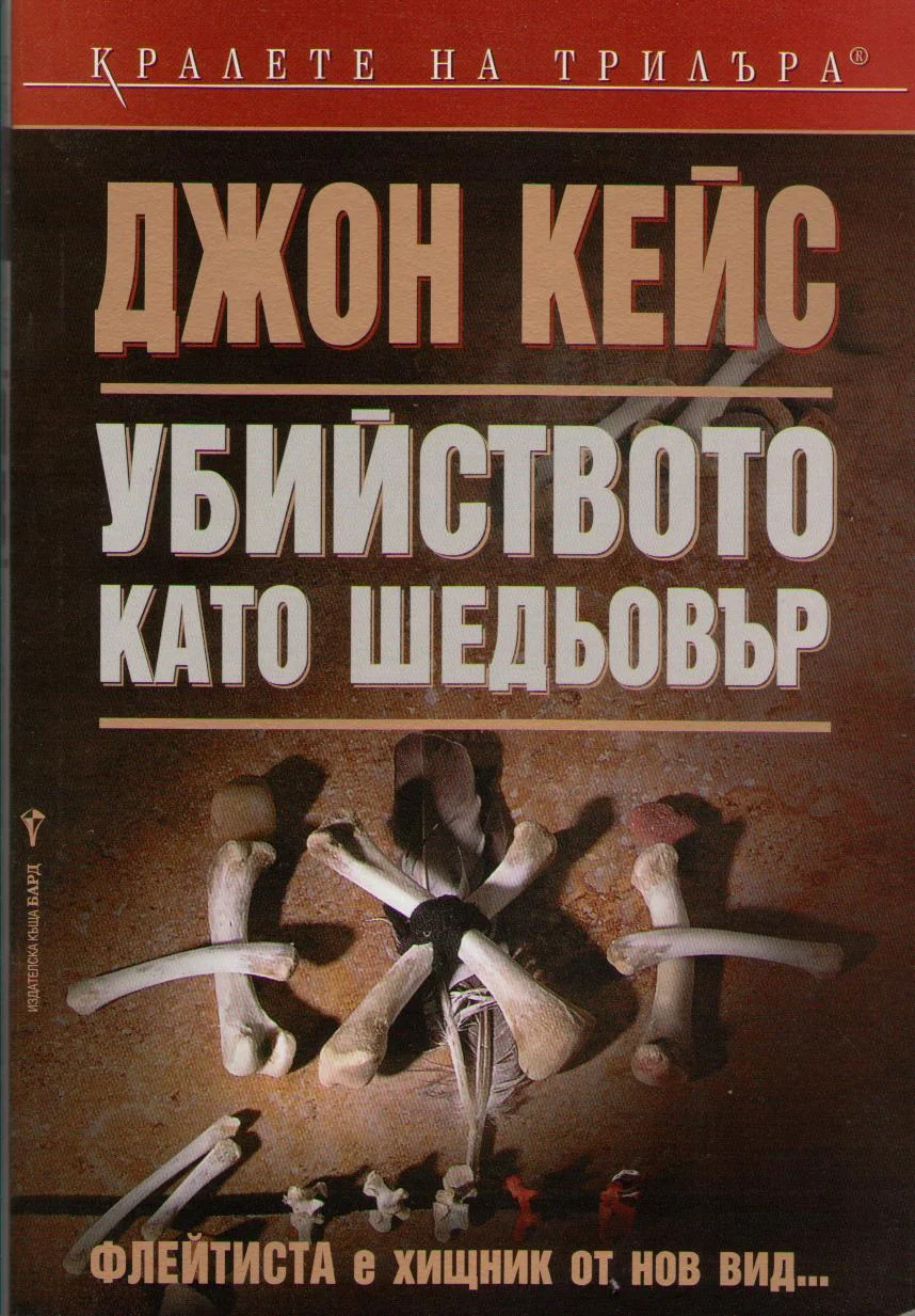 Обложка Убийството като шедьовър