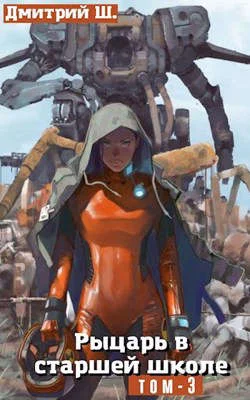 Обложка Рыцарь в старшей школе. Том 3