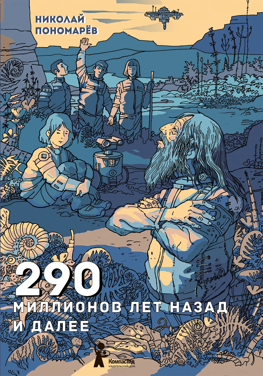 Обложка 290 миллионов лет назад и далее