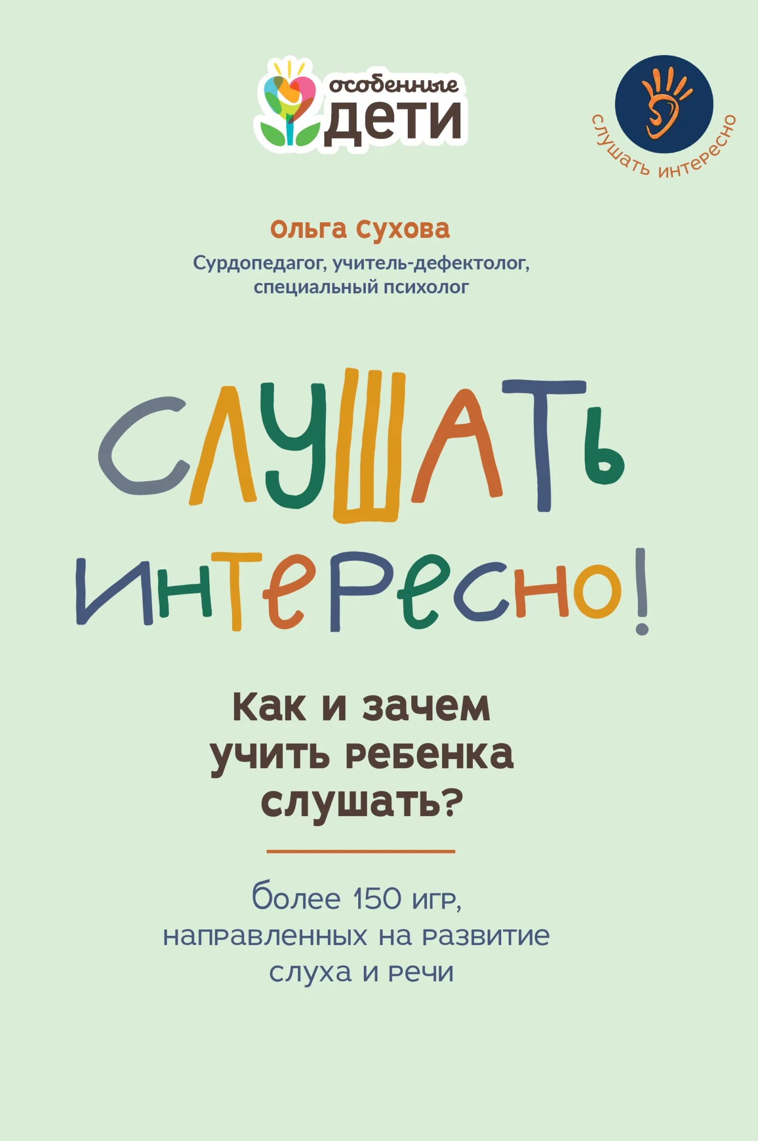Обложка Слушать интересно! Как и зачем учить ребенка слушать? Более 150 игр, направленных на развитие слуха и речи