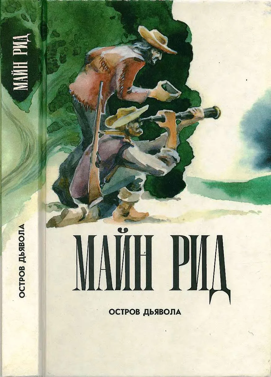 Обложка Остров дьявола. На море. Приключения Ганса Стерка.