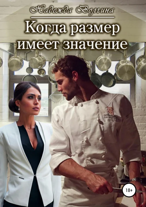 Обложка Когда размер имеет значение